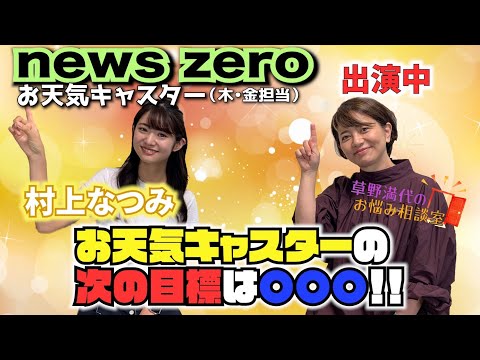 【草野満代のお悩み相談室③】ニュースZERO出演中！村上なつみ「お天気キャスターの次の目標は？」