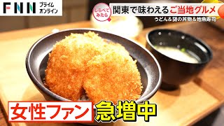 “本家超え”も…関東で味わえる人気ご当地グルメ【しらべてみたら】