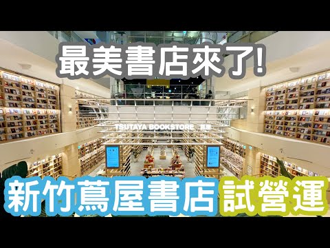 日本最美書店《蔦屋書店》來新竹囉！TSUTAYA BOOKSTORE新竹湳雅店試營運中｜WIRED CHAYA茶屋｜360度環景書牆｜三麗鷗Sanrio兒童書區