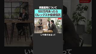 【もしも100万円あったら】資産運用どうする？　#offreco #オフレコ #吉村崇 #大室正志  #上念司 #馬渕磨理子 #永濱利廣 #投資 #fx #金融 #株 #資産運用