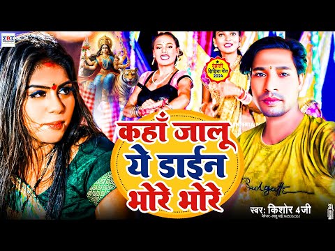 #Viral | #Jhijhiya Song 2025 | कहाॅं जालू ये डाईन मोरे मोरे झिझिया गीत | #Kishor 4G Jhijhiya Gana