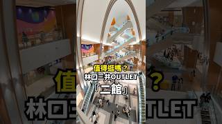 全台最新開幕Outlet值得逛嗎？『林口三井-二館』