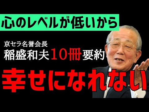 【10冊要約】稲盛和夫の名言「リーダーは利他の心が必須」京セラ名誉会長の人生哲学 生き方、心、働き方 本要約