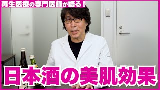 【日本酒と美肌】 コウジ酸の美白効果はエビデンスあります【医師の解説】