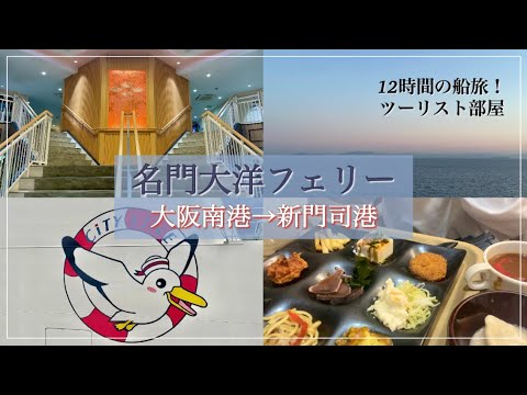 [ferry]大阪南港→新門司港の名門大洋フェリーに乗ってきました！🛳️/ツーリスト部屋/船内ビュッフェ