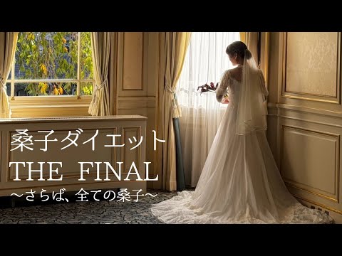 桑子マネ結婚式ダイエット完結編