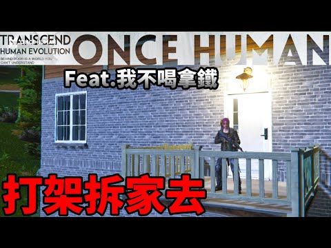 【ONCE HUMAN】逆位戰爭：今天來打架、拆家！Feat.@nolatte