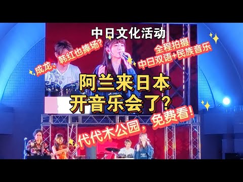 阿兰音乐会•完整版&アラン代代木公园免费看｜阿兰东京演唱会11.1 11.4藏族歌手走出国门，民族音乐+ Hiphop｜还有成龙、韩红、李克勤捧场？代代木公园中日活动｜中圈九演唱古风歌曲#alan