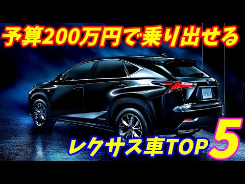 【2024年度版】200万円で乗り出せるレクサス車おすすめの5台を紹介＋番外編も【中古車編】