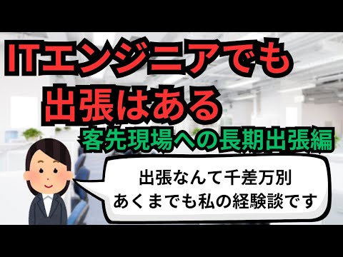 ITエンジニアでも出張はある【IT派遣エンジニア】