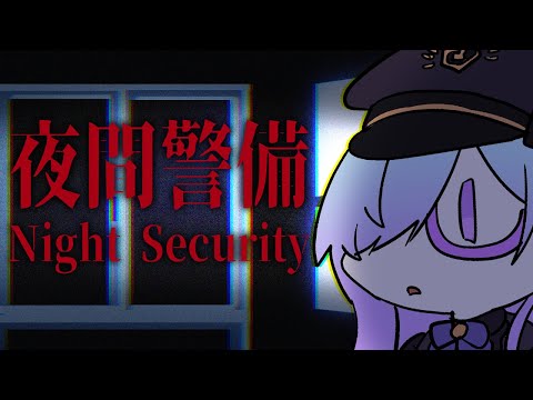 【 夜間警備 】 夏だ！夜だ！夜間警備だ！ 【 Villustrator / 北彩あい 】