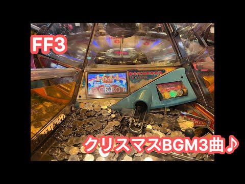 【高音質3曲】ファンタジックフィーバー3でクリスマスBGMを聴きに行ってきた