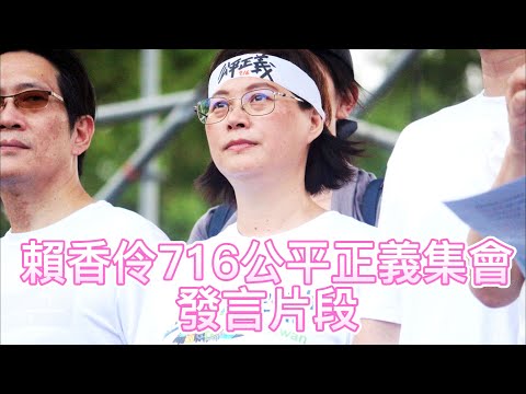 716公平正義凱道集會 民眾黨立委賴香伶高喊:2024國會三黨不過半!