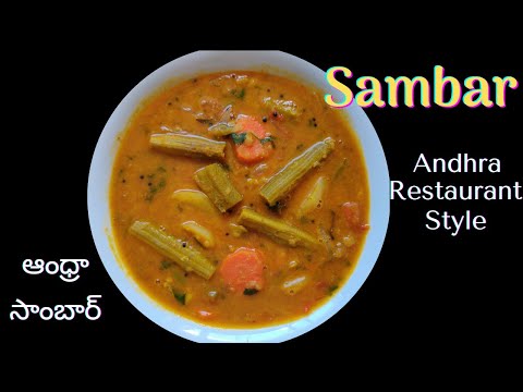 ఆంధ్రా సాంబార్ | Andhra Sambar Recipe in Hotel Style