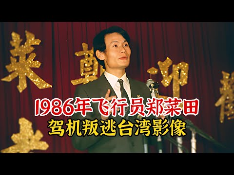 1986年飞行员郑菜田驾机叛逃台湾影像，获赏5000两黄金授少校军衔