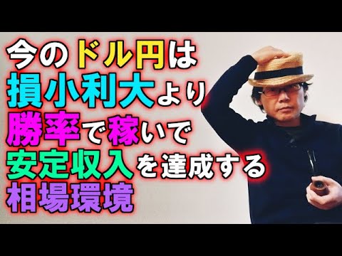 今のドル円は損小利大より勝率で稼いで安定収入を得る相場環境