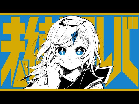 未練タラレバ(feat.箱庭ハノ)／ろーある【Music Video】