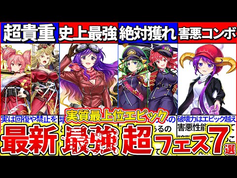 【ゆっくり解説】東方ロスワ2024年最新エピック殺し最強超フェス7選まとめ！新キャラ勇儀・華扇性能がレリック越え!?【初心者お勧めキャラ】