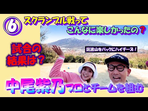 ⑥中尾紫乃プロとスクランブル戦【プロアマコンペ チーム戦】筑波国際GC