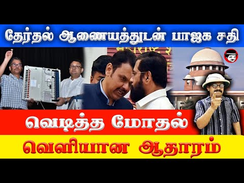 தேர்தல் ஆணையத்துடன் பாஜக! வெடித்த மோதல் | THUPPARIYUM SHAMBU