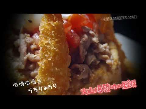 咕嚕咕嚕家うちりょうり 咖哩飯 高雄美食 海盜船咖哩飯 火山爆發 起司瀑布嘩啦嘩啦雞咖哩飯 臭臭黑牛魔王丼 最強牛山丼