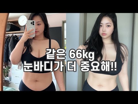 #33, 몸무게보단 눈바디가 중요ㅎㅐㅣ고도비만 다이어트 브이로그ㅣ157cm, 66kg l 식단 운동 브이로그