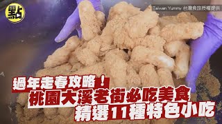 【每日必看】過年走春攻略！桃園大溪老街必吃美食 精選11種特色小吃 @中天新聞CtiNews