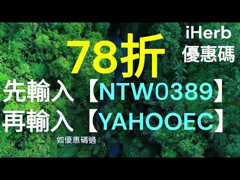 😍【iHerb 限時78折優惠】全站無門檻折扣｜輸入折扣碼立即享好康！｜Promo Code (有效至 2025/2/1) #iherb #iherb推薦 #iHerb香港 #iHerb台灣