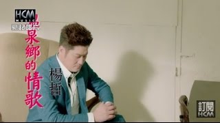 【首播】楊哲-溫泉鄉的情歌(官方完整版MV) HD