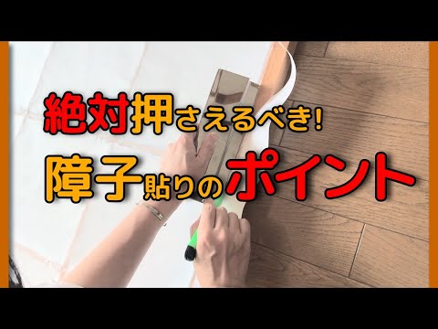 障子の貼り方解説！初心者一人でできる簡単ステップ