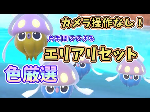 【ポケモンSV】マーイーカ色違い厳選！カメラ操作なし・エリアリセットで簡単GET！[ゼロの秘宝・藍の円盤]