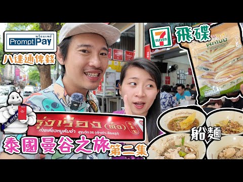 米芝蓮 榮泰｜7–11飛碟 船麵｜prompt pay 八達通｜泰國曼谷之旅第二集