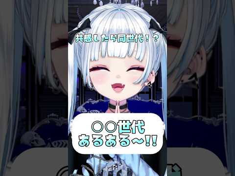 共感したら同世代かも...？！〇〇世代あるある！#vtuber #個人vtuber #shorts