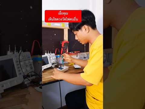 แพ้ตั้งแต่ไขควงวัดไฟแล้ว #ช่างไฟฟ้า #electrical #ไฟฟ้า #diy