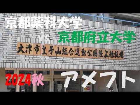 2024アメフト 京都薬科大学 vs 京都府立大学『4部Aブロック開幕!』2024年9月16日 皇子山陸上競技場