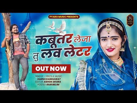 कबूतर लेजा तु लव लेटर :- New Rajasthani Song 2023 | Pooja Prajapati & Shyam Prg | Harsh Kanhawat