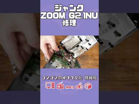 【修理】パラメータノブ異常のZoomギター用エフェクターG2 .1Nuを修理【VOICEVOX:ずんだもん】