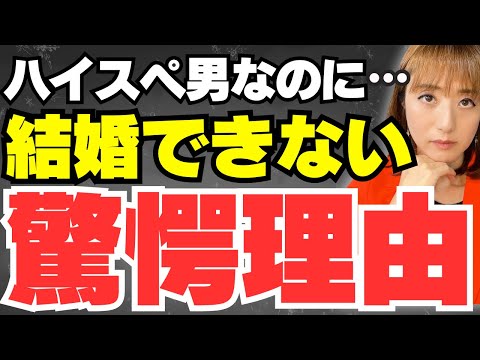 【残念!】ハイスペックなのに結婚できない男性の特徴5選