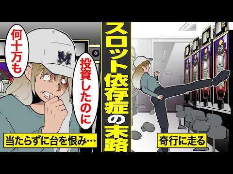 【漫画】スロット依存症の末路【借金ストーリーランド総集編】