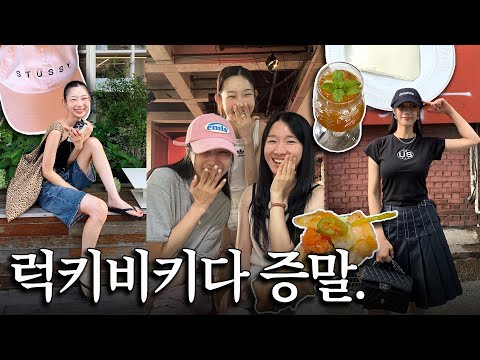 먹고 마시고 쇼핑하는 7월 유잼 일상🍀👭☀️ | 성수•맛집•수술