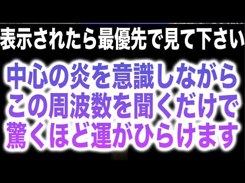 「中心の炎を意識しながらこの周波数を聞くだけで驚くほど運がひらけます」というメッセージと共に降ろされた純正律ソルフェジオ周波数ヒーリングBGMです(@0345)