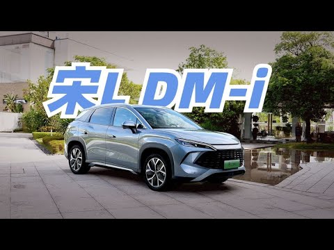 宋L DM i静态实拍：新造型+第五代DM，亏电油耗能到多少？