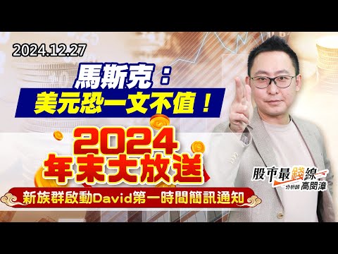 20241227《股市最錢線》#高閔漳 “馬斯克：美元恐一文不值！””2024年末大放送，新族群啟動David第一時間簡訊通知”