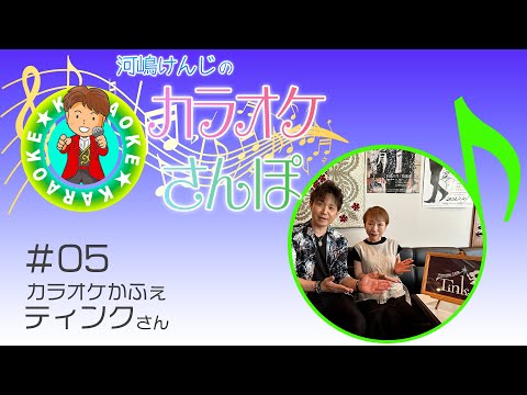 ハマうた#88カラオケさんぽ#05ティンク