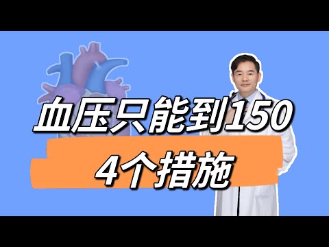 血压只能降到150毫米汞柱左右怎么办？找7个原因，做好4点