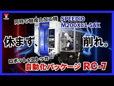 【加工機を休ませない】同時５軸複合加工機SPEEDIO M200Xd1-5AX × 自動化パッケージRC-7