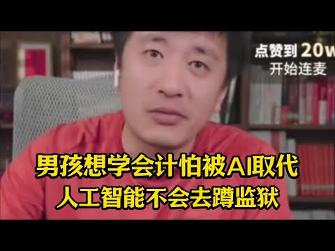 男孩想学会计怕被AI取代，张雪峰：人工智能不会代替你去蹲监狱！