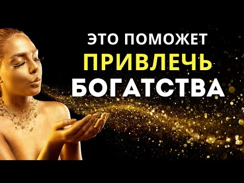 Привлечение БОГАТСТВА. Очищение Негатива. Повышение ВИБРАЦИЙ