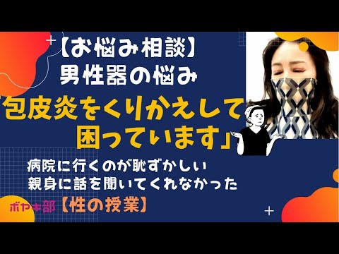 亀頭包皮炎で何度も病院に行っています【予防と対策】【性のお悩み相談】