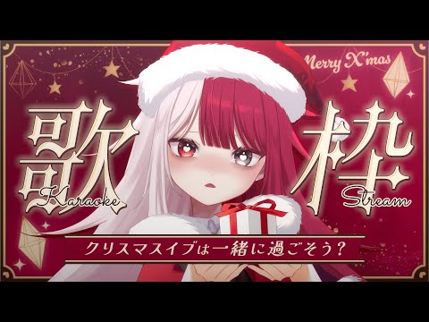 【クリスマス限定歌枠】クリぼっち回避会場はこちら。【#あくび・でもんすぺーど】